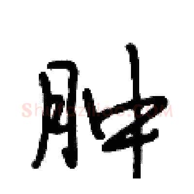 肿硬笔行书写法,摘自段相林硬笔书法字帖