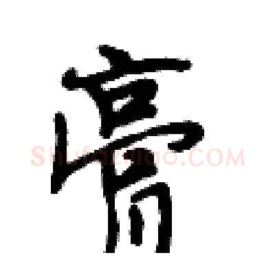 膏硬笔行书写法,摘自段相林硬笔书法字帖