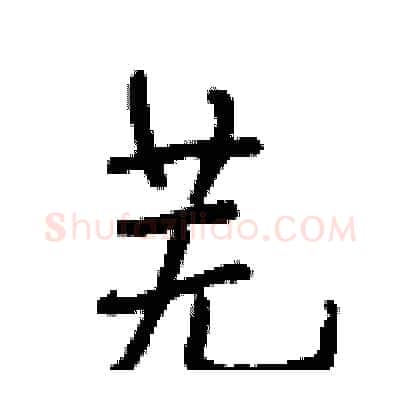 芜硬笔行书写法,摘自段相林硬笔书法字帖