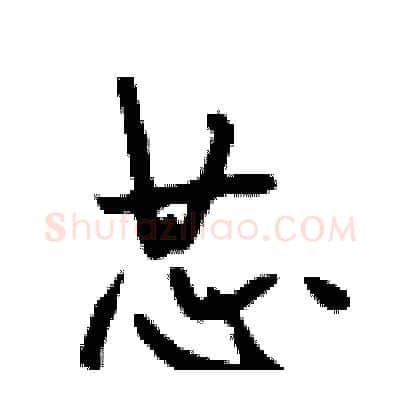 芯硬笔行书写法,摘自段相林硬笔书法字帖