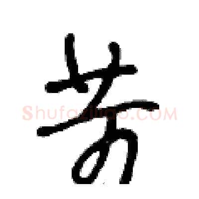 苛硬笔行书写法,摘自段相林硬笔书法字帖