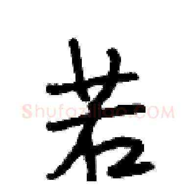 若硬笔行书写法,摘自段相林硬笔书法字帖