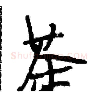 茶硬笔行书写法,摘自段相林硬笔书法字帖