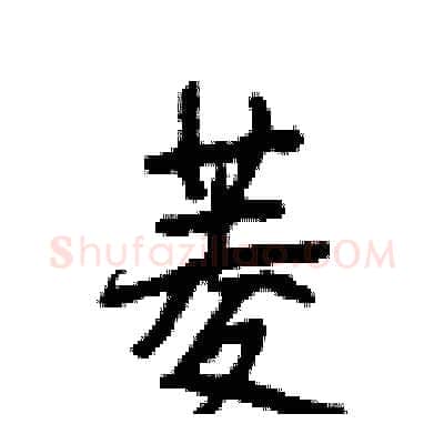 菱硬笔行书写法,摘自段相林硬笔书法字帖