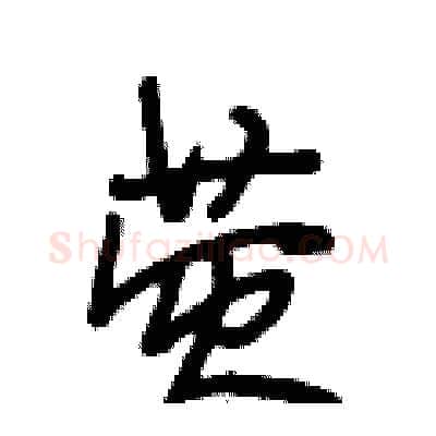 荧硬笔行书写法,摘自段相林硬笔书法字帖