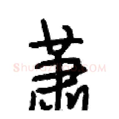 萧硬笔行书写法,摘自段相林硬笔书法字帖