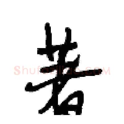 著硬笔行书写法,摘自段相林硬笔书法字帖