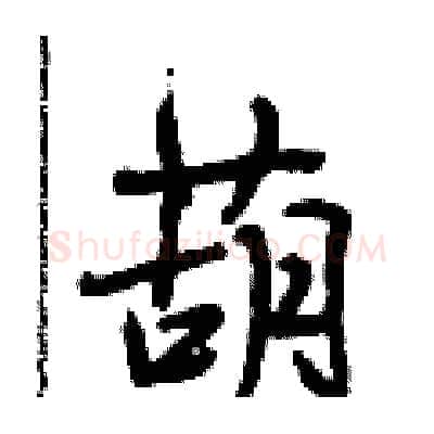 葫硬笔行书写法,摘自段相林硬笔书法字帖
