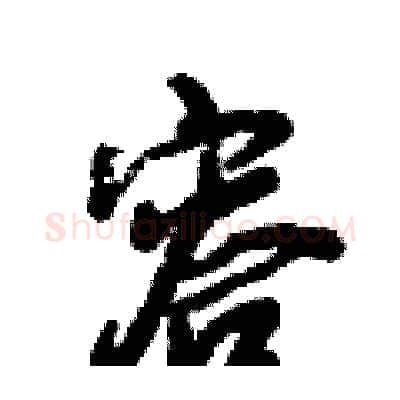 容硬笔行书写法,摘自倪伟林硬笔书法字帖