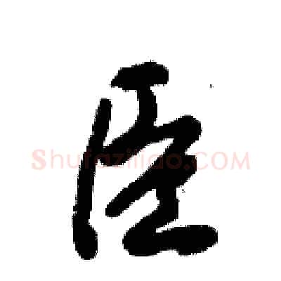 臣硬笔行书写法,摘自倪伟林硬笔书法字帖