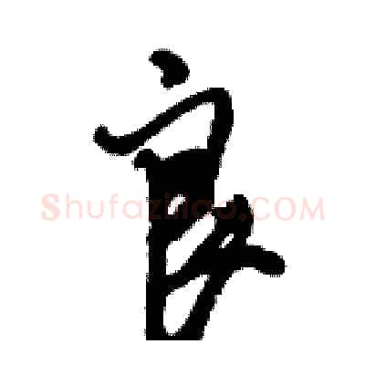 良硬笔行书写法,摘自倪伟林硬笔书法字帖