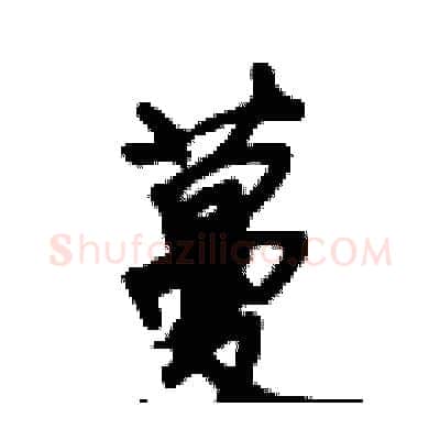 蔓硬笔行书写法,摘自倪伟林硬笔书法字帖