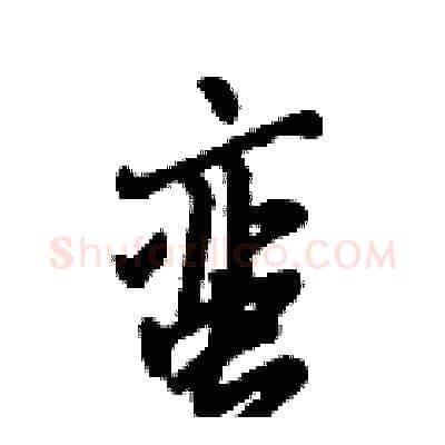 蛮硬笔行书写法,摘自倪伟林硬笔书法字帖