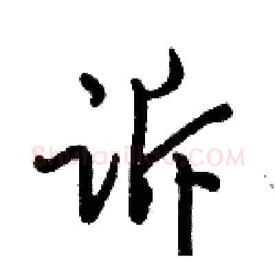 诉硬笔行书写法,摘自倪伟林硬笔书法字帖