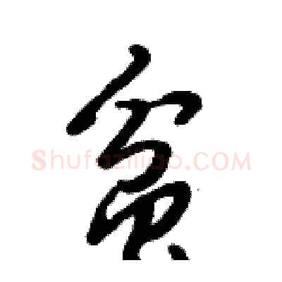 贫硬笔行书写法,摘自倪伟林硬笔书法字帖