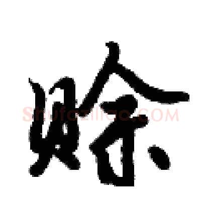赊硬笔行书写法,摘自倪伟林硬笔书法字帖