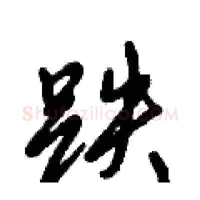 跌硬笔行书写法,摘自倪伟林硬笔书法字帖
