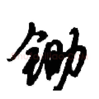 锄硬笔行书写法,摘自倪伟林硬笔书法字帖