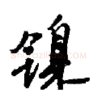 镍硬笔行书写法,摘自倪伟林硬笔书法字帖