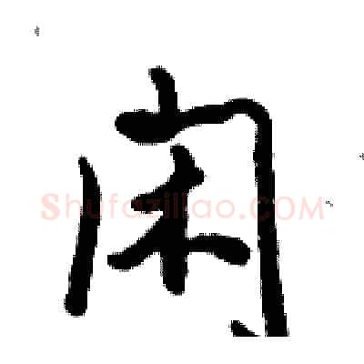 闲硬笔行书写法,摘自倪伟林硬笔书法字帖