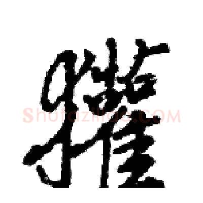 獾硬笔行书写法,摘自王旻硬笔书法字帖