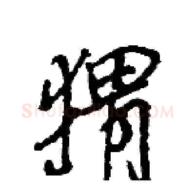 猬硬笔行书写法,摘自王旻硬笔书法字帖