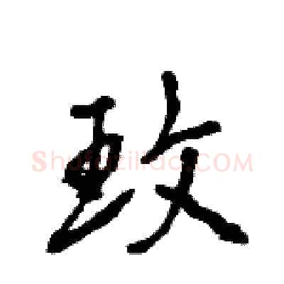 玫硬笔行书写法,摘自王旻硬笔书法字帖