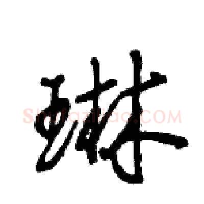 琳硬笔行书写法,摘自王旻硬笔书法字帖