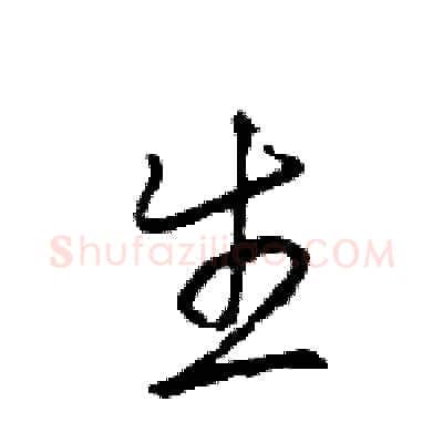 生硬笔行书写法,摘自王旻硬笔书法字帖