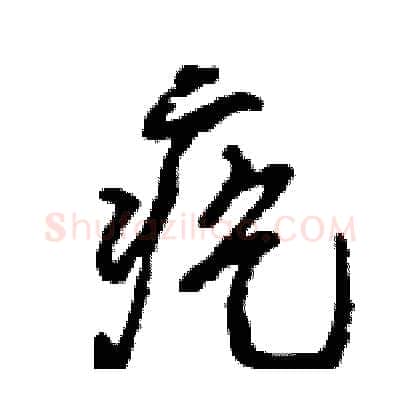 疙硬笔行书写法,摘自王旻硬笔书法字帖
