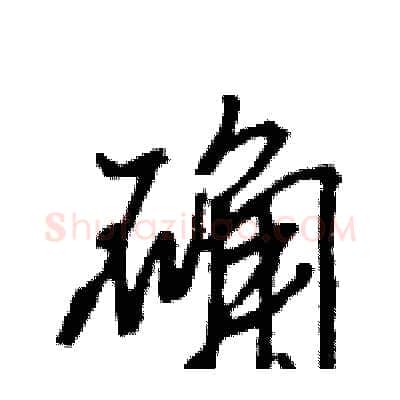 确硬笔行书写法,摘自王旻硬笔书法字帖