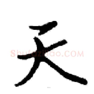 天硬笔行书写法,摘自邓散木硬笔书法字帖