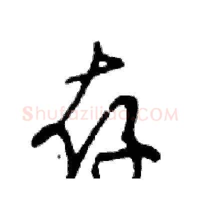 存硬笔行书写法,摘自邓散木硬笔书法字帖