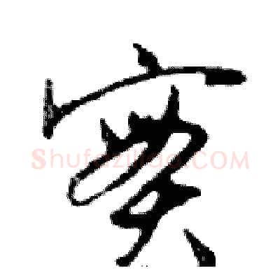 實硬笔行书写法,摘自邓散木硬笔书法字帖