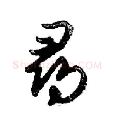 尋硬笔行书写法,摘自邓散木硬笔书法字帖