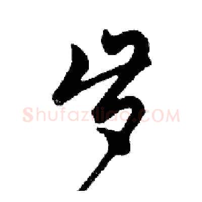 岁硬笔行书写法,摘自邓散木硬笔书法字帖
