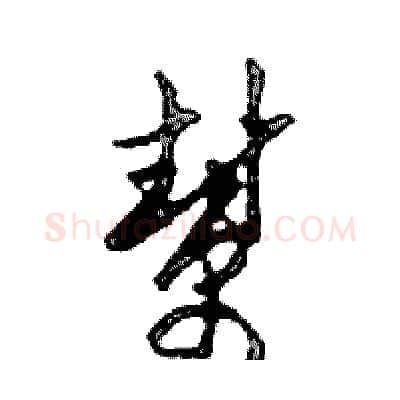 幫硬笔行书写法,摘自邓散木硬笔书法字帖
