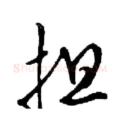 担硬笔行书写法,摘自邓散木硬笔书法字帖