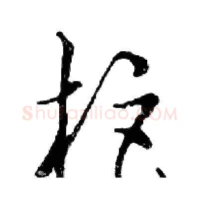 柜硬笔行书写法,摘自邓散木硬笔书法字帖
