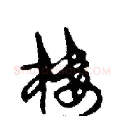 楼硬笔行书写法,摘自邓散木硬笔书法字帖