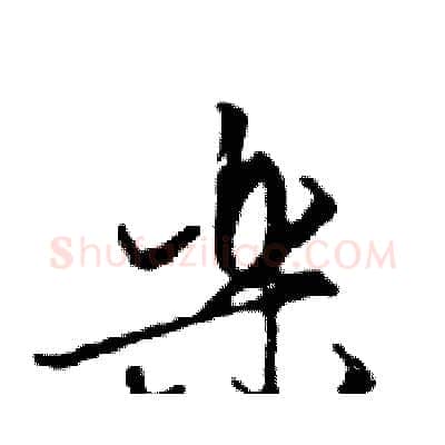 樂硬笔行书写法,摘自邓散木硬笔书法字帖