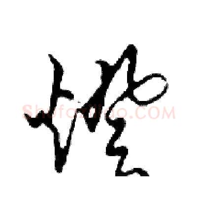 燈硬笔行书写法,摘自邓散木硬笔书法字帖