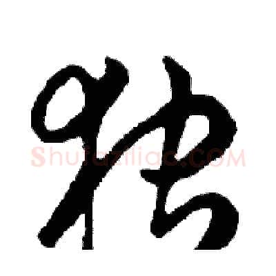 独硬笔行书写法,摘自邓散木硬笔书法字帖