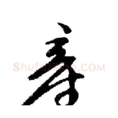 產硬笔行书写法,摘自邓散木硬笔书法字帖