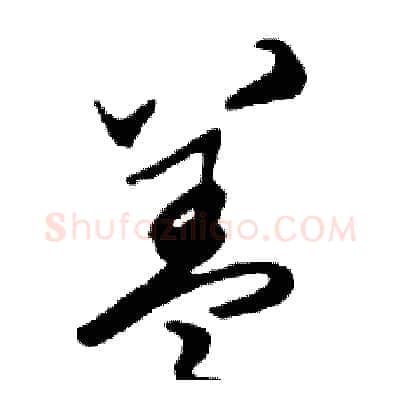 盖硬笔行书写法,摘自邓散木硬笔书法字帖