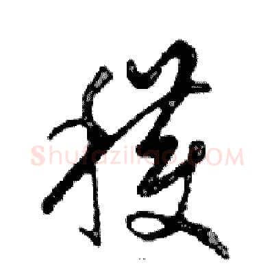 穫硬笔行书写法,摘自邓散木硬笔书法字帖
