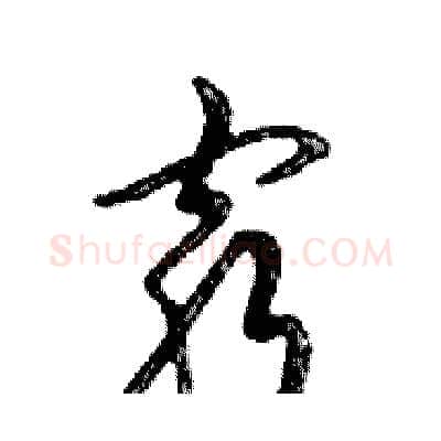 窮硬笔行书写法,摘自邓散木硬笔书法字帖