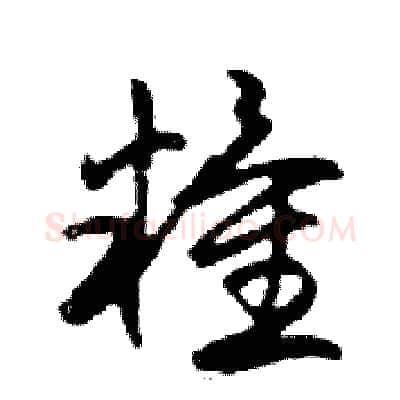糧硬笔行书写法,摘自邓散木硬笔书法字帖