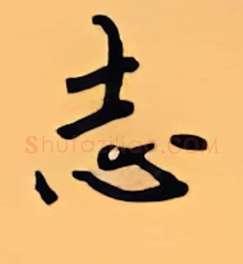 志硬笔行书写法,摘自顾仲安硬笔书法字帖