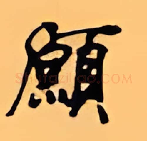 愿硬笔行书写法,摘自顾仲安硬笔书法字帖